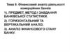 Фінансовий аналіз діяльності комерційних банків