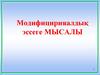 Модифицирияалдық эссеге мысалы