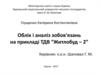 Облік і аналіз зобов'язань ТДВ “Житлобуд - 2”