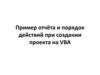 Пример отчёта и порядок действий при создании проекта на VBA