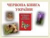 Червона книга України