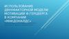 Использование двухфакторной модели мотивации Ф.Герцберга в компании «Макдоналдс»