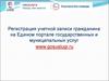 Регистрация граждан на ЕПГУ