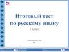 Итоговый тест по русскому языку. (1 класс)