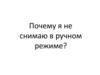 Преимущества ручного режима в фотоаппарате