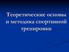 Теоретические основы и методика спортивной тренировки