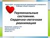 Терминальные состояния. Сердечно-легочная реанимация