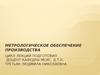 Метрологическое обеспечение производства