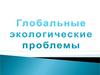 Экологические проблемы