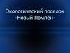 Экологический поселок