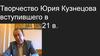 Творчество Юрия Кузнецова вступившего в 21 в