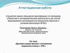 Аттестационная работа. Духовно-нравственное становление первоклассников через любовь к родному краю, национальной культуре