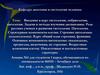 Введение в курс гистологии, эмбриологии, цитологии. Задачи и методы изучения дисциплины