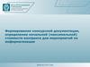 Формирование конкурсной документации, определение начальной (максимальной) стоимости контракта для мероприятий по информатизации
