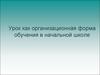 Урок, как организационная форма обучения в начальной школе