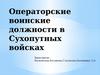 Операторские воинские должности в Сухопутных войсках