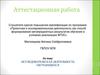 Аттестационная работа. Исследовательская деятельность обучающихся