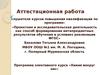 Аттестационная работа. Программа элективного курса «Химия вокруг нас»