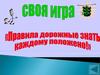 Своя игра. Правила дорожные знать каждому положено