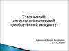 Т-клеточный антигенспецифический приобретённый иммунитет