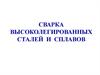 Сварка высоколегированных сталей и сплавов