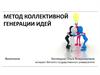 Метод коллективной генерации идей