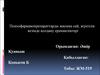 Психофармакопрепараттарды жасына сай, жүктілік кезінде қолдану ерекшеліктері