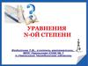Уравнения n-ой степени