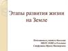 Этапы развития жизни на Земле
