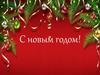 С новым годом