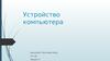 Устройство компьютера