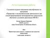 Аттестационная работа. Эссе: проектная деятельность учащихся как средство социальной адаптации личности