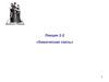 Химическая связь. Кристаллические решетки. (Лекция 2.2)