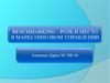 Бенчмаркинг – роль и место в маркетинговом управлении