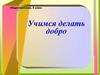 Учимся делать добро