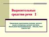 Выразительные средства речи