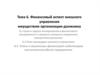 Финансовый аспект внешнего управления имуществом организации-должника