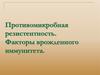 Противомикробная резистентность. Факторы врожденного иммунитета. (Лекция 1)