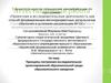 Аттестационная работа. Принципы построения исследовательскоориентированной образовательной среды образовательного заведения