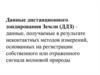 Данные дистанционного зондирования Земли (ДДЗ)