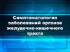 Симптоматология заболеваний органов желудочно-кишечного тракта
