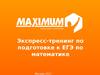 Экспресс-тренинг по подготовке к ЕГЭ по математике