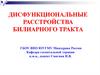 Дисфункциональные расстройства билиарного тракта