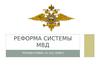 Реформа системы МВД