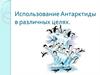 Использование Антарктиды в различных целях