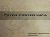 Русская этическая мысль