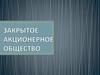 Закрытое акционерное общество. Правовое регулирование
