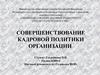 Совершенствование кадровой политики организации. ООО «Магнит»