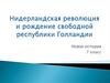 Нидерландская революция и рождение свободной республики Голландии
