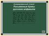 Анимированный плакат "Письменные буквы русского алфавита"